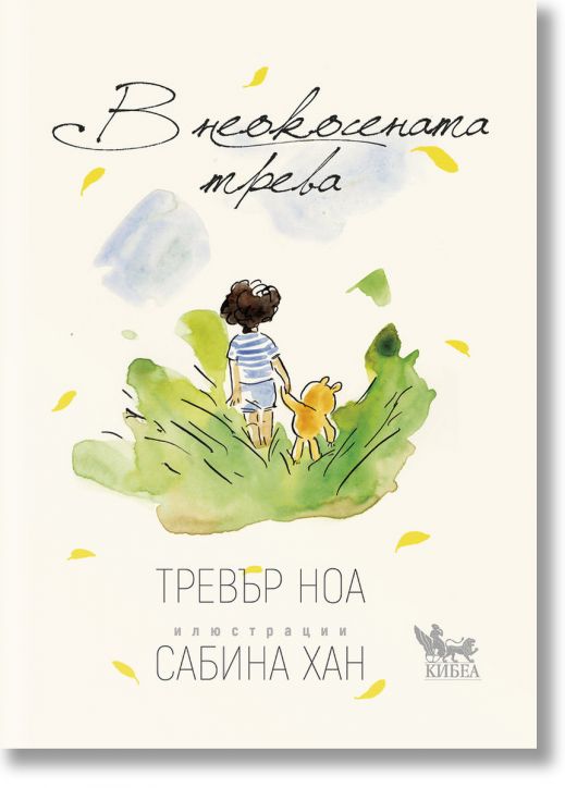 В неокосената трева