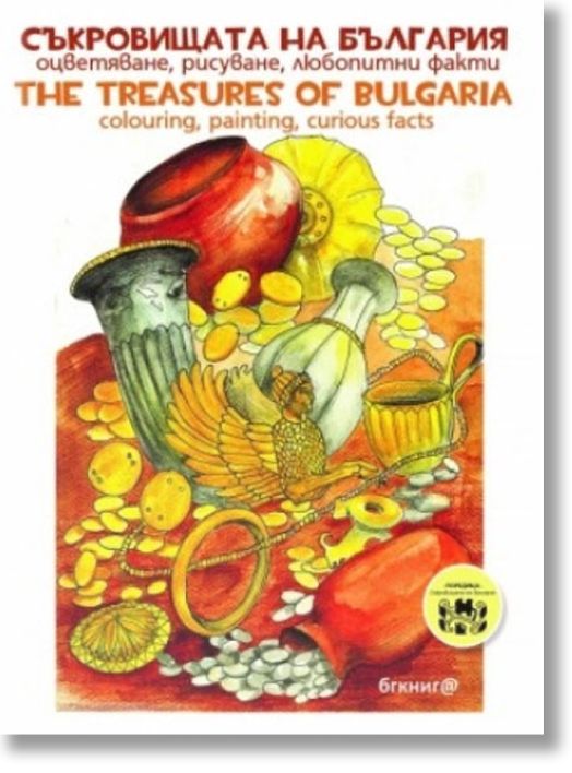 Съкровищата на България. Оцветяване, рисуване, любопитни факти