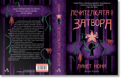 Лечителката от затвора