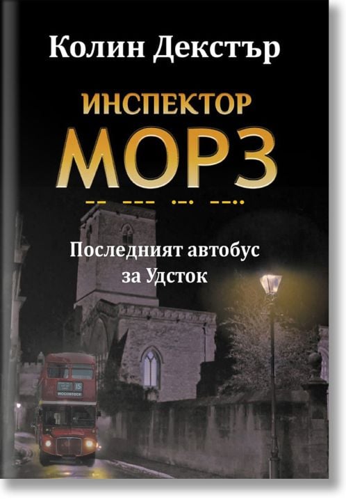 Последният автобус за Удсток