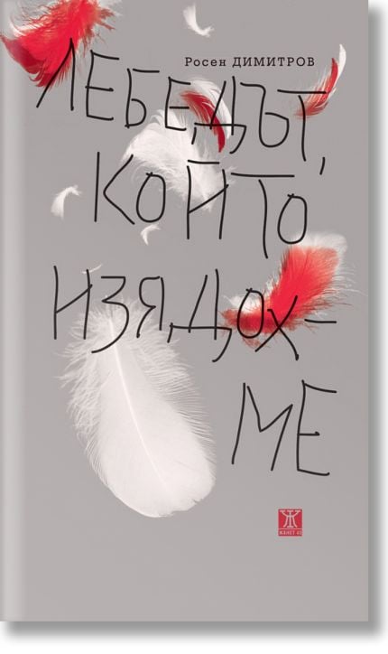 Лебедът, който изядохме