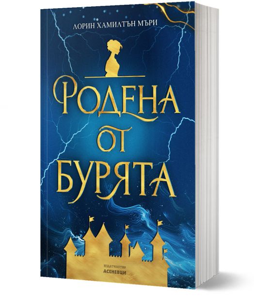 Родена от бурята