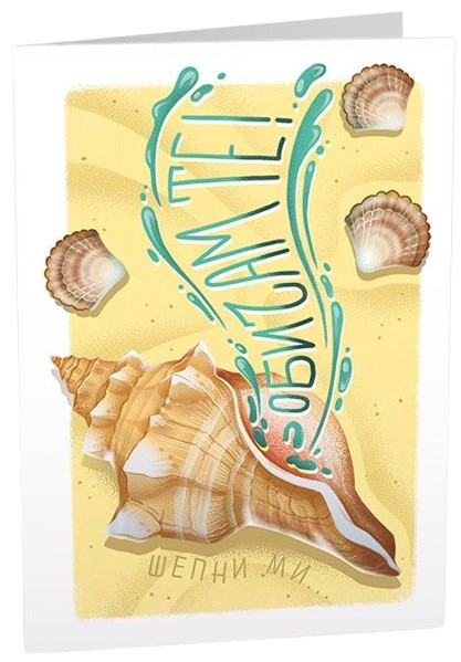 Картичка Art Cards - Обичам те