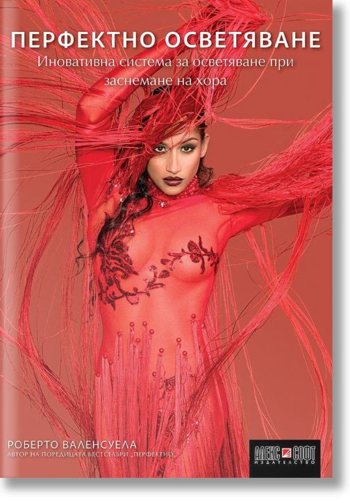 Перфектно осветяване