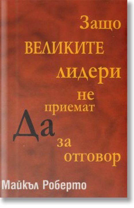 Защо великите лидери не приемат Да за отговор?