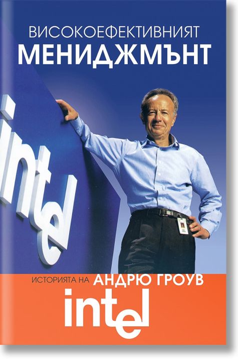 Високоефективният мениджмънт