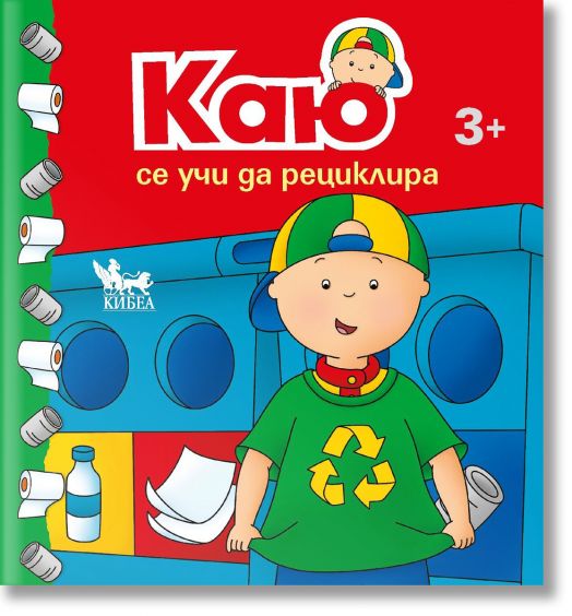 Каю се учи да рециклира