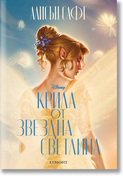 Крила от звездна светлина