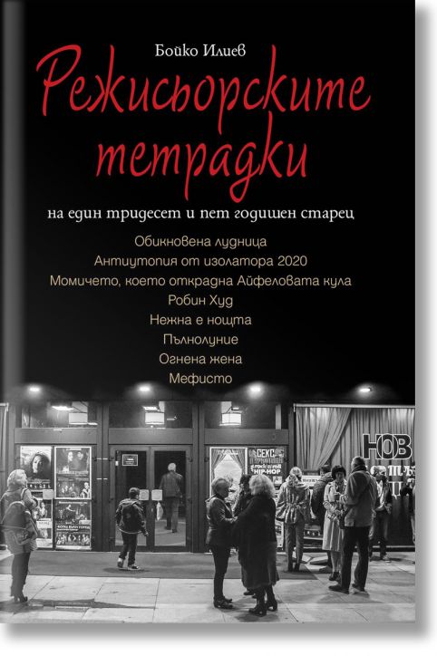 Режисьорските тетрадки на един тридесет и пет годишен старец