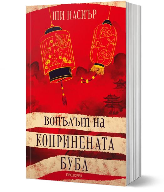 Вопълът на копринената буба