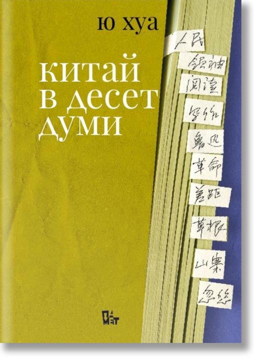 Китай в десет думи