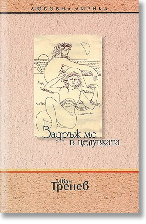 Задръж ме в целувката