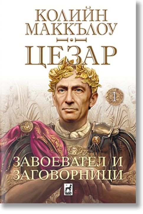 Цезар, книга 1: Завоевател и заговорници