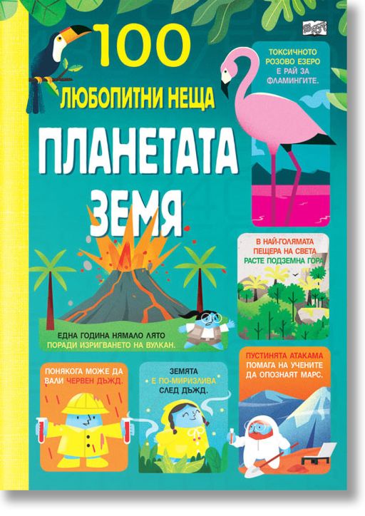 100 любопитни неща: Планетата Земя