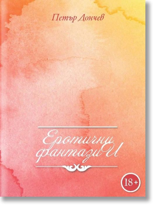 Еротични фантазии