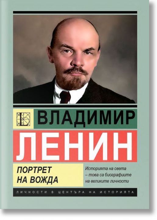 Владимир Ленин: Портрет на вожда