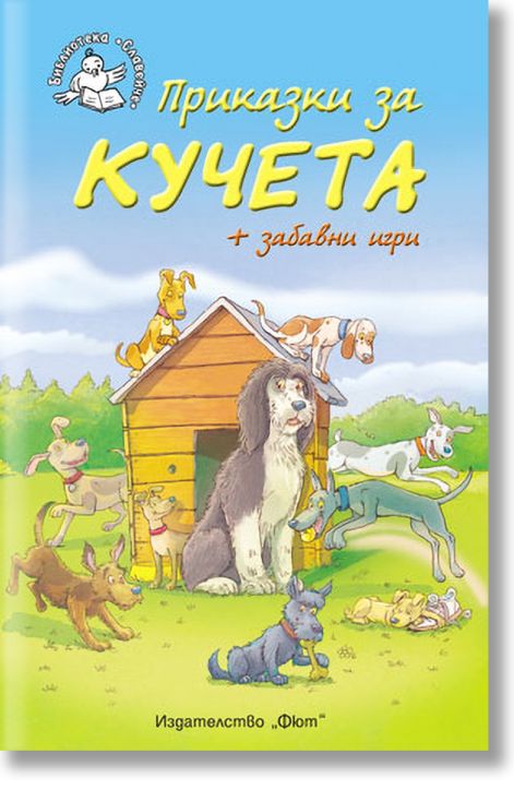 Приказки за кучета - Библиотека Славейче