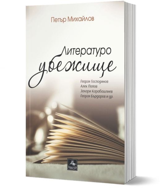 Литературоубежище