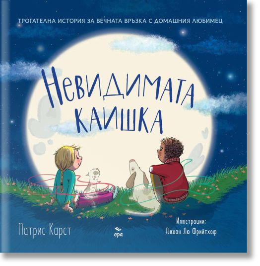 Невидимата каишка