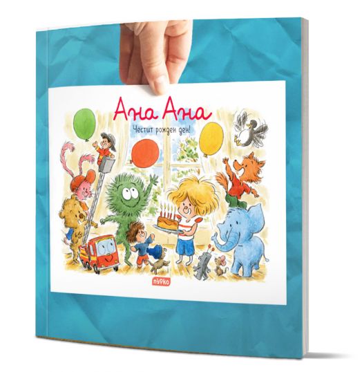 Ана Ана: Честит рожден ден!