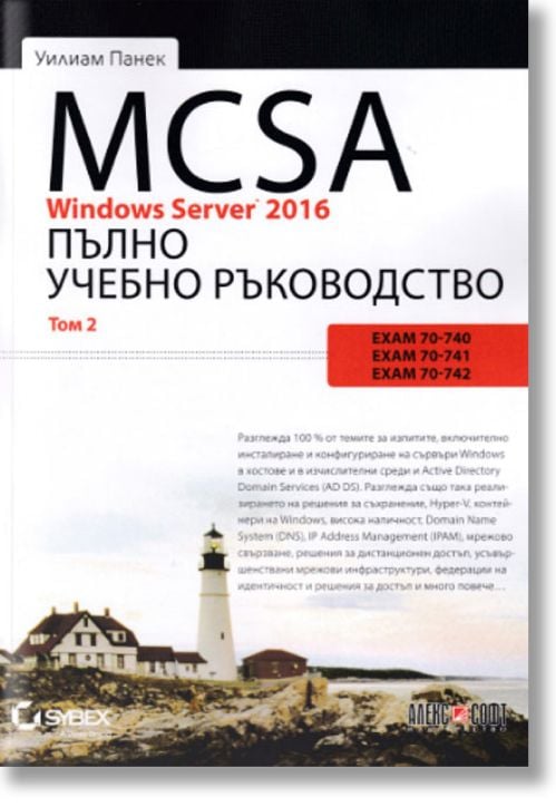 MCSA Windows Server 2016: Пълно учебно ръководство, том 2