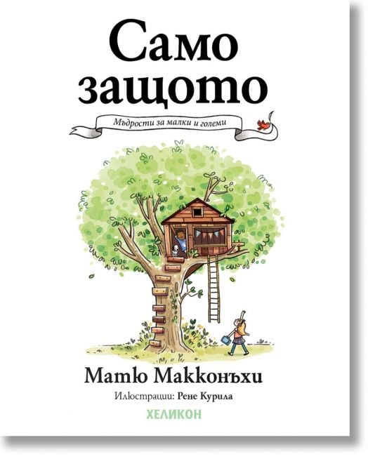 Само защото