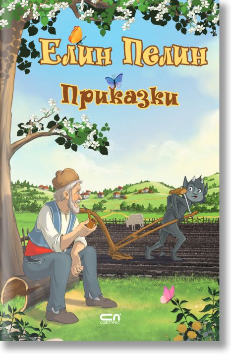 Елин Пелин. Приказки