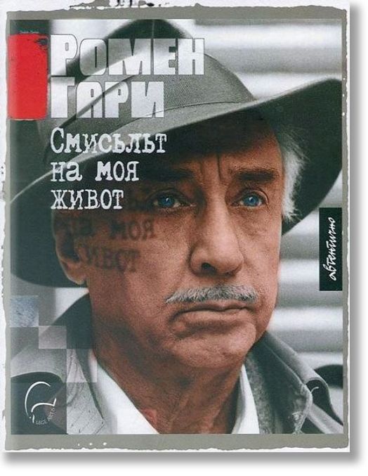 Смисълът на моя живот