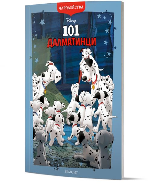 Чародейства: 101 Далматинци, обновено издание