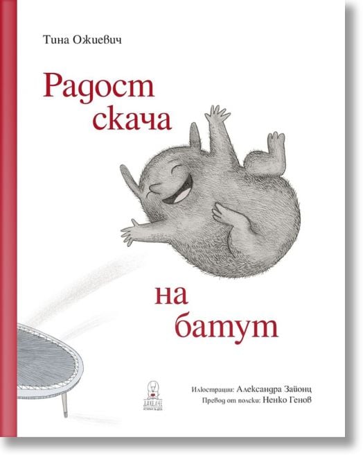 Радост скача на батут