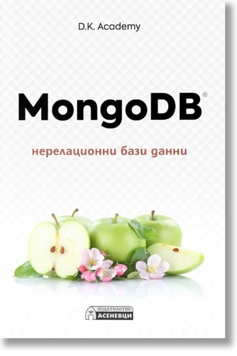 MongoDB - нерелационни бази данни