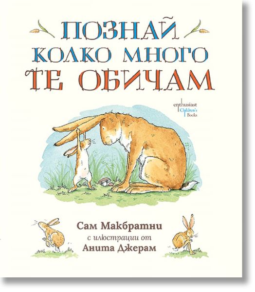 Познай колко много те обичам