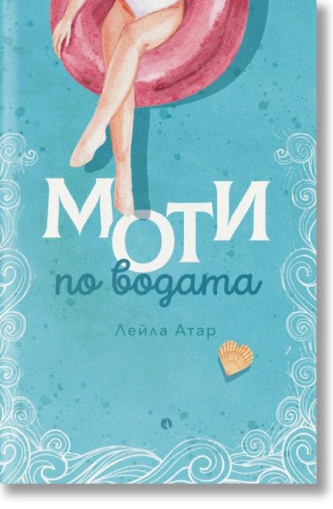 Моти по водата