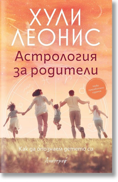 Астрология за родители