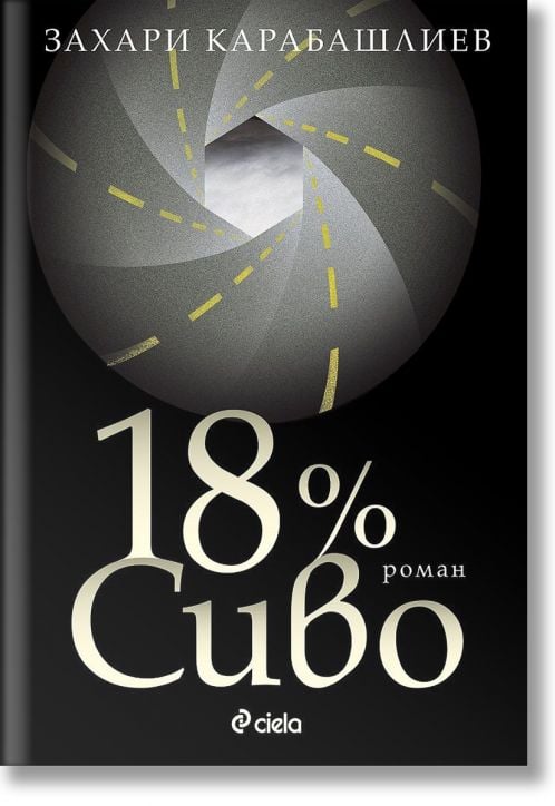 18% Сиво, 31-во издание