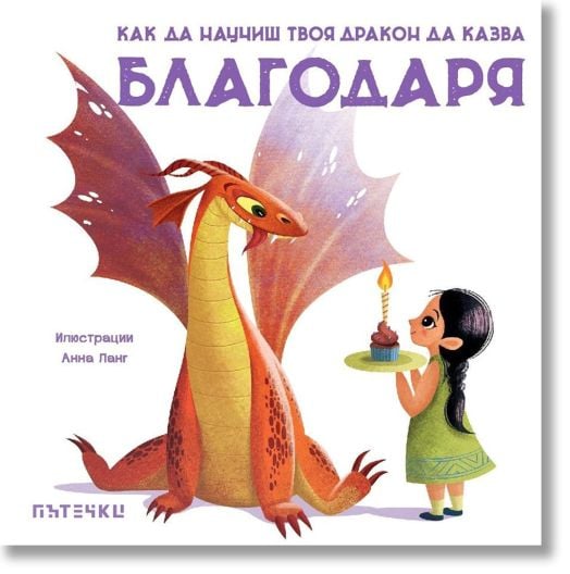 Как да научиш твоя дракон да казва „Благодаря“