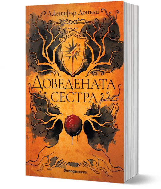 Доведената сестра