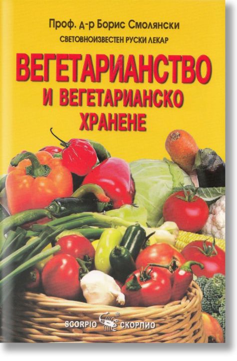 Вегетарианство и вегетарианско хранене