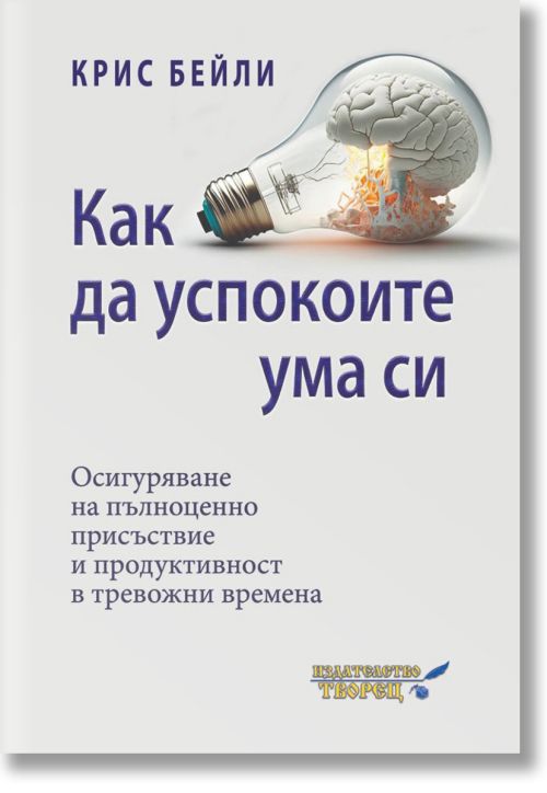 Как да успокоите ума си