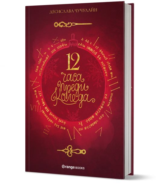 12 часа преди Коледа