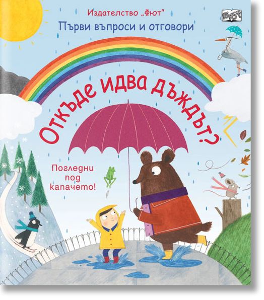 Откъде идва дъждът? Погледни под капачето!