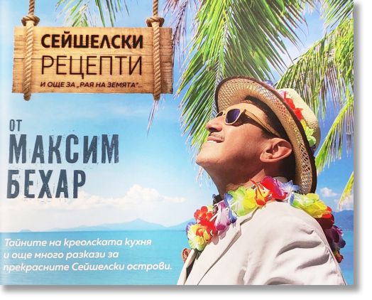 Сейшелски рецепти и още за рая на земята