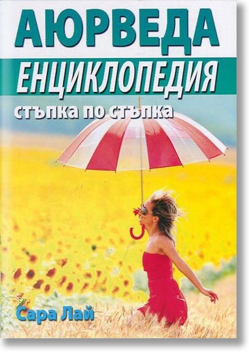 Аюрведа. Енциклопедия стъпка по стъпка