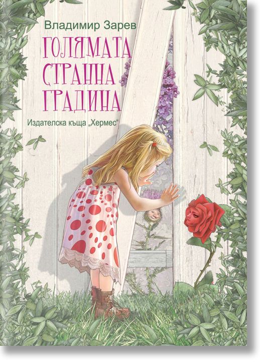 Голямата странна градина