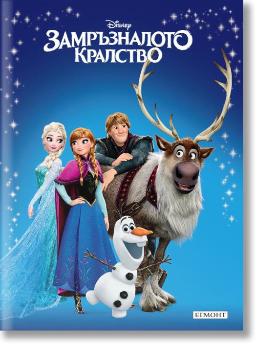 Приказна колекция: Замръзналото кралство