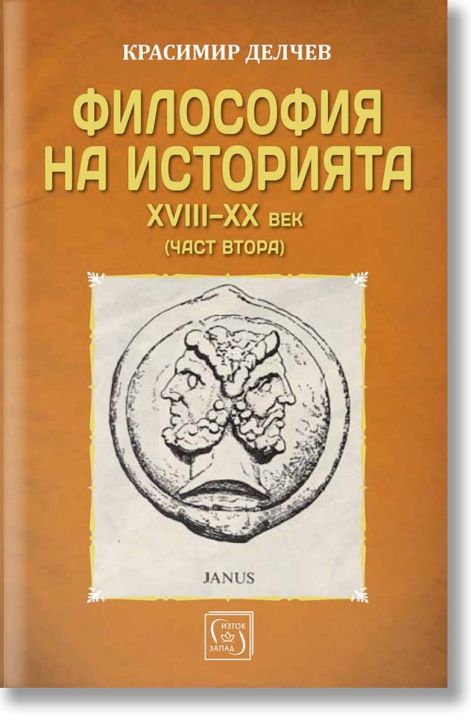 Философия на историята XVIII-XX век. част втора
