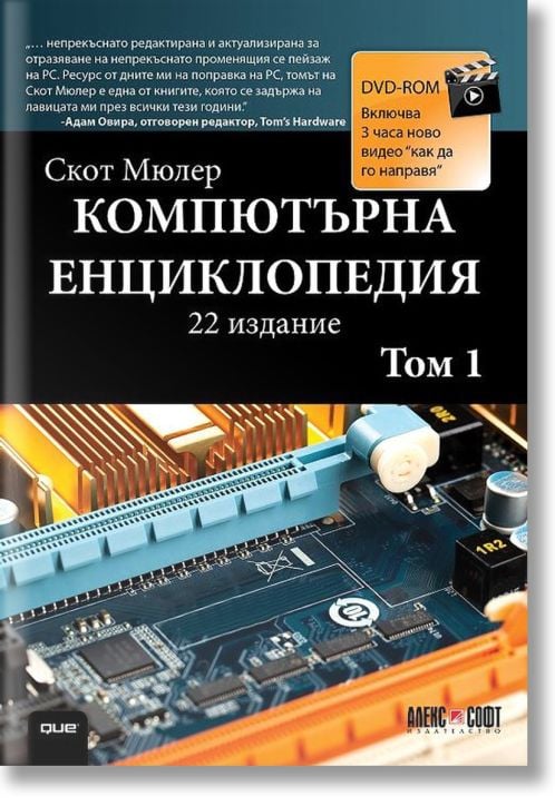 Компютърна енциклопедия, том 1