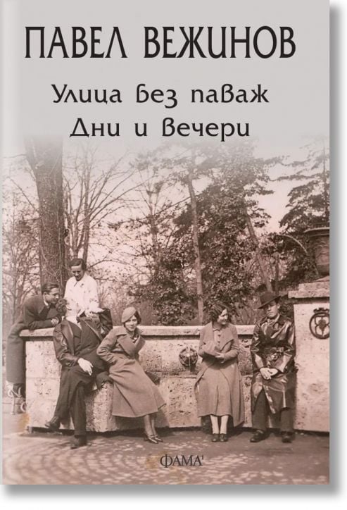 Улица без паваж. Дни и вечери