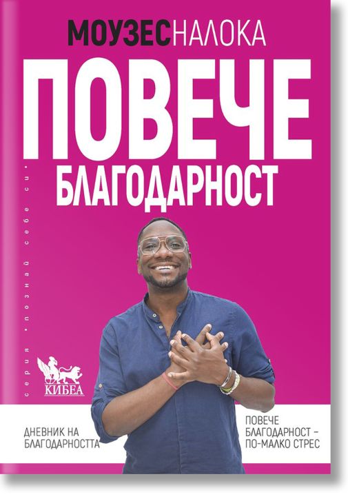 Повече благодарност