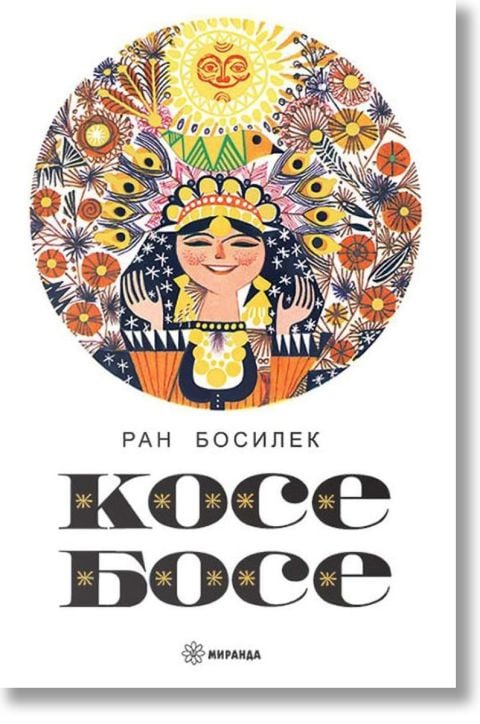 Косе Босе, меки корици